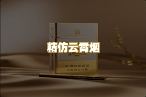 精仿云霄烟